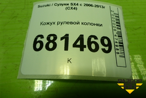 Кожух рулевой колонки (4842162J0) для Suzuki SX4 с 2006-2013г (СХ4)