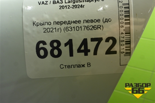 Крыло переднее левое (до 2021г) (631017626R) для VAZ Largus/Ларгус с 2012-2024г