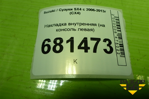 Накладка внутренняя (на консоль левая) (7583279J0) для Suzuki SX4 с 2006-2013г (СХ4)