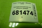 Накладка внутренняя (на консоль правая) (7583179J0) для Suzuki SX4 с 2006-2013г (СХ4)