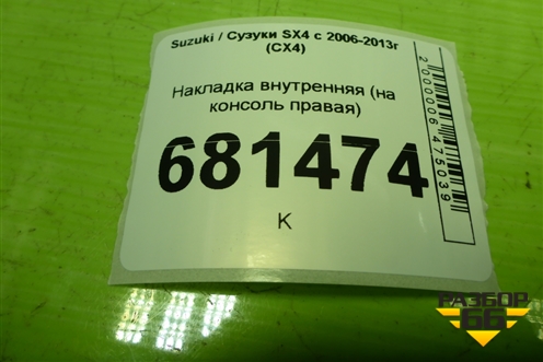 Накладка внутренняя (на консоль правая) (7583179J0) для Suzuki SX4 с 2006-2013г (СХ4)