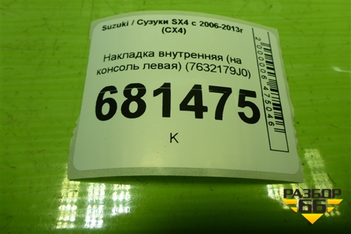 Накладка внутренняя (на консоль левая) (7632179J0) для Suzuki SX4 с 2006-2013г (СХ4)