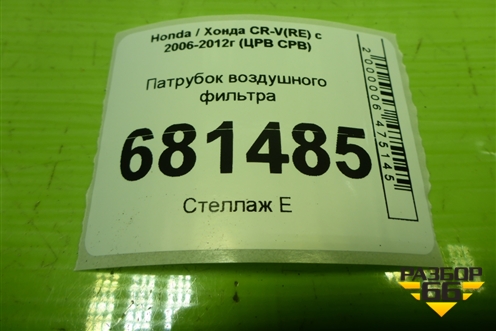 Патрубок воздушного фильтра для Honda CR-V(RE) с 2006-2012г (ЦРВ СРВ)