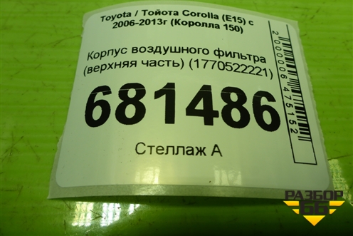 Корпус воздушного фильтра (верхняя часть) (1770522221) для Toyota Corolla (E15) с 2006-2013г (Королла 150)