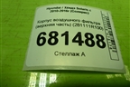 Корпус воздушного фильтра (верхняя часть) (281111R100) для Hyundai Solaris с 2010-2016г (Солярис)