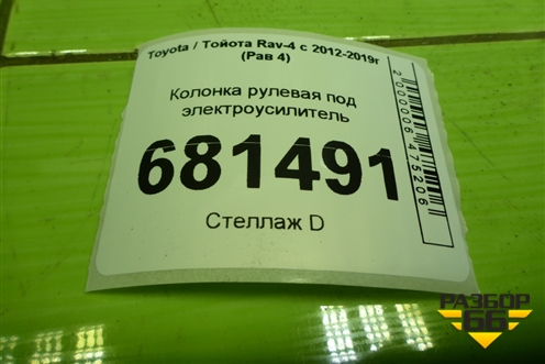 Колонка рулевая под электроусилитель (8965042090) для Toyota Rav-4 с 2012-2019г (Рав 4)
