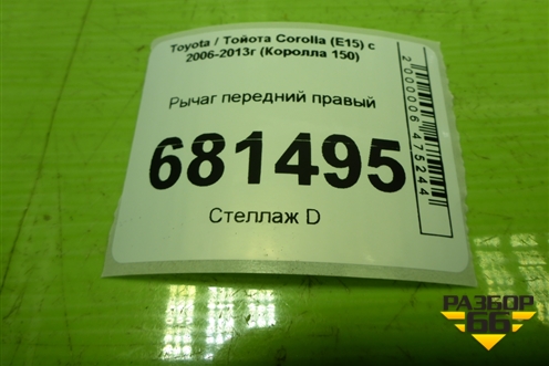 Рычаг передний правый для Toyota Corolla (E15) с 2006-2013г (Королла 150)