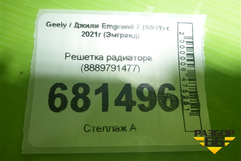 Решетка радиатора (8889791477) для Geely Emgrand 7 (SS11) с 2021г (Эмгранд)