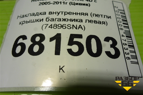 Накладка внутренняя (петли крышки багажника левая) (74896SNA) для Honda Civic 4D с 2005-2011г (Цивик)