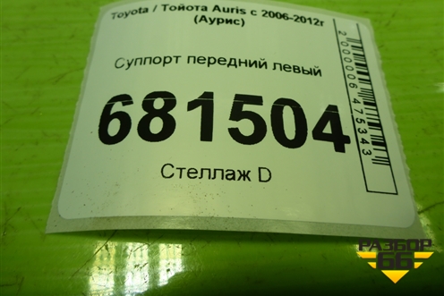 Суппорт передний левый для Toyota Auris с 2006-2012г (Аурис)