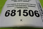 Накладка внутренняя (петли крышки багажника правая) (74896SNA) для Honda Civic 4D с 2005-2011г (Цивик)