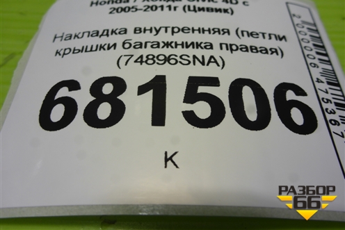 Накладка внутренняя (петли крышки багажника правая) (74896SNA) для Honda Civic 4D с 2005-2011г (Цивик)