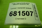 Суппорт передний правый для Toyota Corolla (E15) с 2006-2013г (Королла 150)