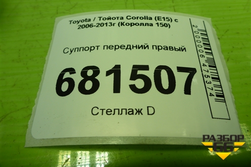 Суппорт передний правый для Toyota Corolla (E15) с 2006-2013г (Королла 150)