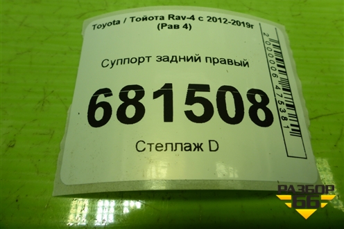 Суппорт задний правый для Toyota Rav-4 с 2012-2019г (Рав 4)
