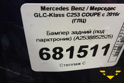 Бампер задний (под парктроник) (A2538852525) для Mercedes Benz GLC-Klass C253 COUPE с 2016г (ГЛЦ)