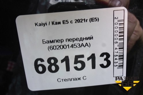 Бампер передний (602001453AA) для Kaiyi E5 с 2021г (Е5)