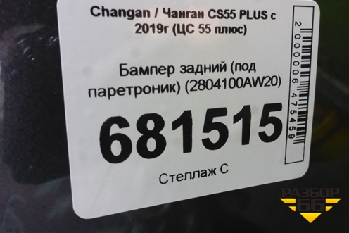 Бампер задний (под паретроник) (2804100AW20) для Changan CS55 PLUS с 2019г (ЦС 55 плюс)