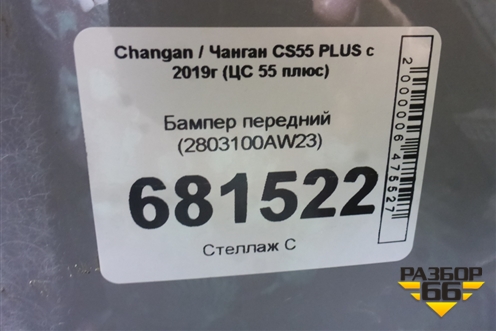 Бампер передний (2803100AW23) для Changan CS55 PLUS с 2019г (ЦС 55 плюс)
