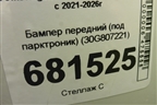 Бампер передний (под парктроник) (30G807221) для Volkswagen Talagon с 2021-2026г