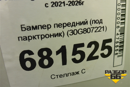 Бампер передний (под парктроник) (30G807221) для Volkswagen Talagon с 2021-2026г