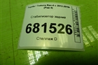Стабилизатор задний для Toyota Rav-4 с 2012-2019г (Рав 4)