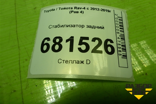 Стабилизатор задний для Toyota Rav-4 с 2012-2019г (Рав 4)