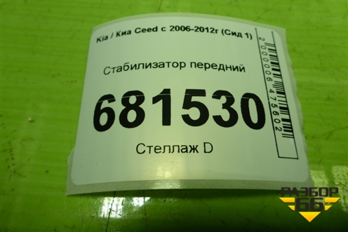 Стабилизатор передний для Kia Ceed с 2006-2012г (Сид 1)