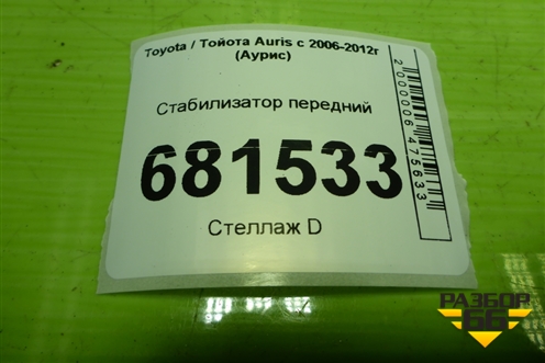 Стабилизатор передний для Toyota Auris с 2006-2012г (Аурис)