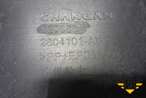 Бампер задний (под парктроник) (2804100AW20) для Changan CS55 PLUS с 2019г (ЦС 55 плюс)