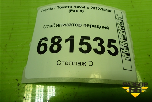 Стабилизатор передний для Toyota Rav-4 с 2012-2019г (Рав 4)