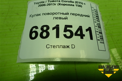Кулак поворотный передний левый для Toyota Corolla (E15) с 2006-2013г (Королла 150)