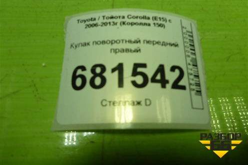 Кулак поворотный передний правый для Toyota Corolla (E15) с 2006-2013г (Королла 150)