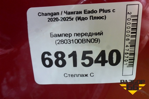 Бампер передний (2803100BN09) для Changan Eado Plus с 2020-2025г (Идо Плюс)