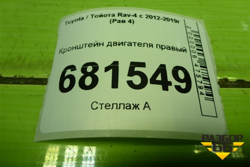 Кронштейн двигателя правый для Toyota Rav-4 с 2012-2019г (Рав 4)