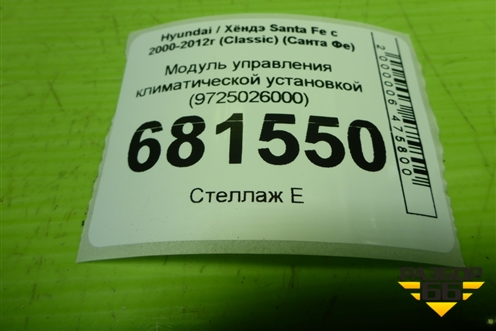 Модуль управления климатической установкой (9725026000) для Hyundai Santa Fe с 2000-2012г (Classic) (Санта Фе)