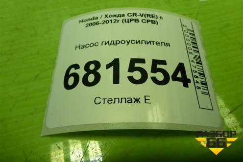 Насос гидроусилителя для Honda CR-V(RE) с 2006-2012г (ЦРВ СРВ)