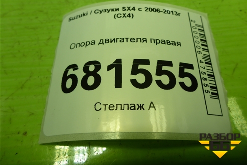 Опора двигателя правая для Suzuki SX4 с 2006-2013г (СХ4)