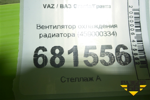 Вентилятор охлаждения радиатора (459000334) для VAZ Granta/Гранта