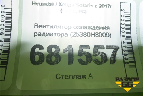Вентилятор охлаждения радиатора (25380H8000) для Hyundai Solaris с 2017г (Солярис)