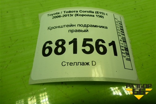 Кронштейн подрамника правый для Toyota Corolla (E15) с 2006-2013г (Королла 150)