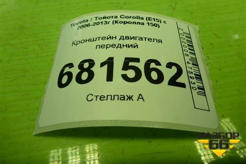Кронштейн двигателя для Toyota Corolla (E15) с 2006-2013г (Королла 150)