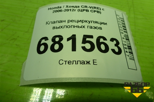 Клапан рециркуляции выхлопных газов для Honda CR-V(RE) с 2006-2012г (ЦРВ СРВ)