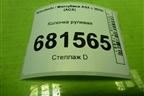 Колонка рулевая для Mitsubishi ASX с 2010г (АСХ)