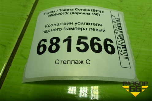 Кронштейн усилителя заднего бампера левый для Toyota Corolla (E15) с 2006-2013г (Королла 150)