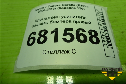 Кронштейн усилителя заднего бампера правый для Toyota Corolla (E15) с 2006-2013г (Королла 150)