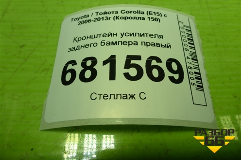 Кронштейн усилителя заднего бампера правый для Toyota Corolla (E15) с 2006-2013г (Королла 150)
