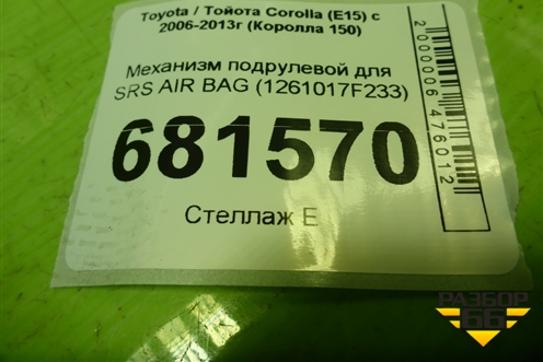Механизм подрулевой для SRS AIR BAG для Toyota Corolla (E15) с 2006-2013г (Королла 150)