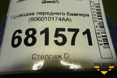 Проводка переднего бампера (806010174AA) для Jaecoo J7 с 2023-2026г (Джей7)
