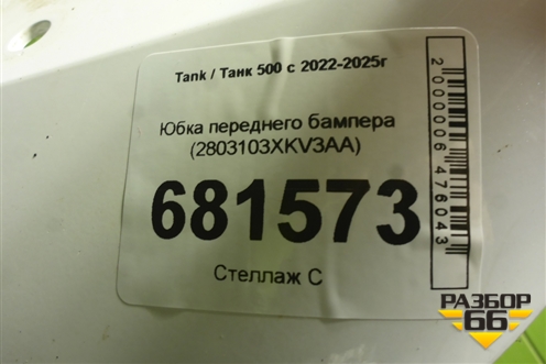 Юбка переднего бампера (2803103XKV3AA) для Tank 500 с 2022-2025г